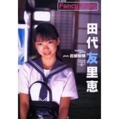 ＦａｎｃｙＦａｉｒｙ　　　２　田代友里恵