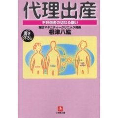 代理出産　不妊患者の切なる願い