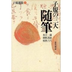 子規選集　１　子規の三大随筆　墨汁一滴　仰臥漫録　病牀六尺