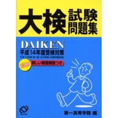 大検試験問題集　平成１４年度受検対策