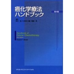 癌化学療法ハンドブック　第４版