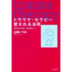 トラウマ・セラピー愛される法則　恋する心に効く、幸せのヒント