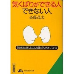 気くばりができる人できない人