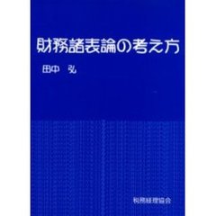 財務諸表論の考え方