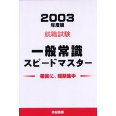 一般常識スピードマスター　２００３年度版