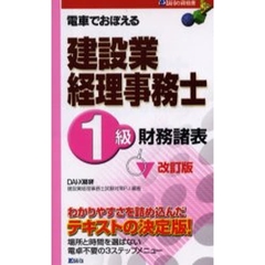 電車でおぼえる建設業経理事務士１級財務諸表　改訂版