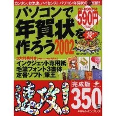 パソコンで年賀状を作ろう２００２