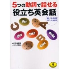 ５つの動詞で話せる「役立ち英会話」　通じる英語かんたん習得術