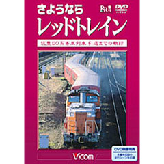 ＤＶＤ　さようならレッドトレイン
