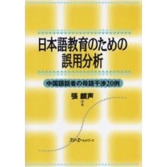 日本語教育のための誤用分析　中国語話者の母語干渉２０例