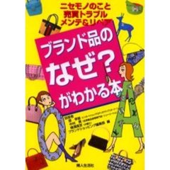 ブランド品のなぜ？がわかる本　ニセモノのこと、売買トラブル、メンテ＆リペア