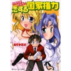 恋する国家権力　総理大臣のえる！