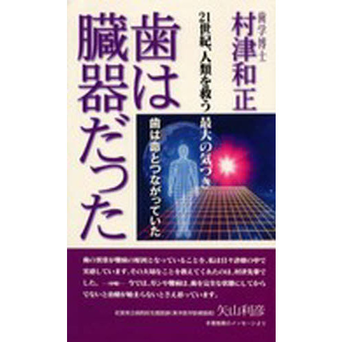 歯は臓器だった 歯は命とつながっていた 通販｜セブンネット