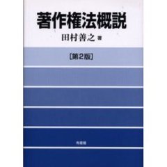 著作権法概説　第２版