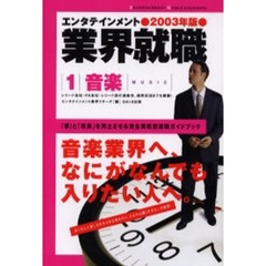 音楽　２００３年版