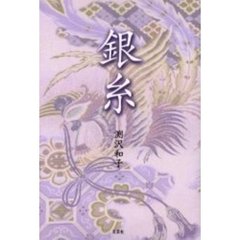 銀糸　歌集