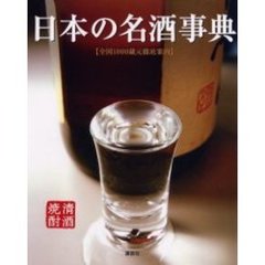 日本の名酒事典　清酒　焼酎　全国１０００蔵元徹底案内