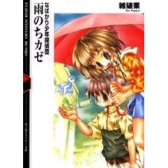 雨のちカゼ