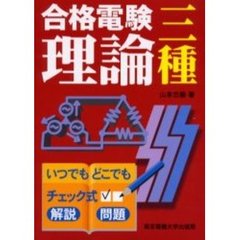 合格電験三種理論　いつでもどこでもチェック式