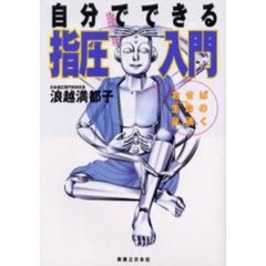 自分でできる指圧入門　おせば生命の泉湧く
