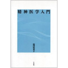 精神医学入門