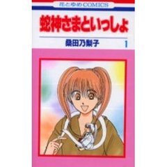 蛇神さまといっしょ　　　１