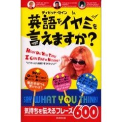 英語でイヤミを言えますか？　Ｓａｙ　ｗｈａｔ　ｙｏｕ　ｔｈｉｎｋ！