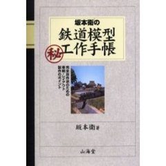 坂本衛の鉄道模型　工作手帳　完全自作派のための車輌・レイアウト製作のポイント