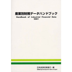 産業別財務データハンドブック　２００１年版