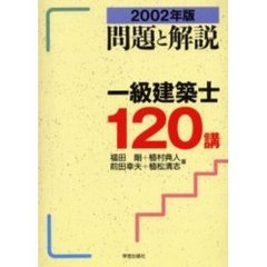 一級建築士１２０講　問題と解説　２００２年版