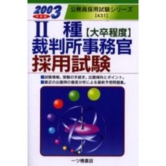 ２種裁判所事務官採用試験　２００３年度版