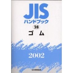 ＪＩＳハンドブック　ゴム　２００２