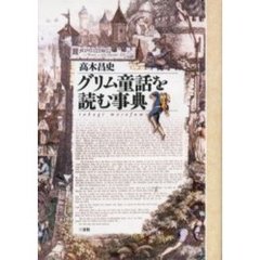 グリム童話を読む事典