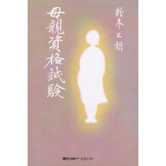 母親資格試験