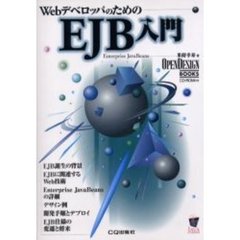 ＥＪＢ入門　Ｗｅｂデベロッパのための