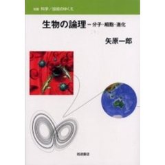 生物の論理　分子・細胞・進化
