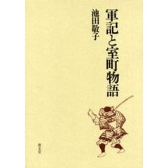 軍記と室町物語
