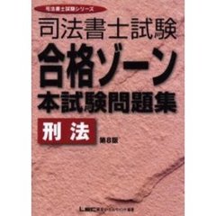 司法書士試験合格ゾーン本試験問題集刑法　第８版