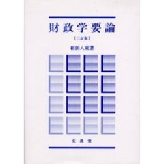 財政学要論　３訂版