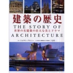 建築の歴史　世界の名建築の壮大な美とドラマ