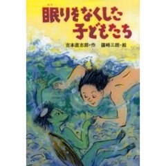 眠りをなくした子どもたち