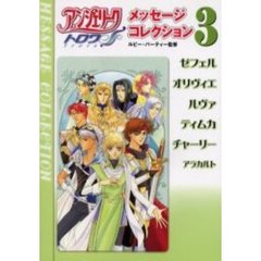 アンジェリークトロワメッセージコレクション　３