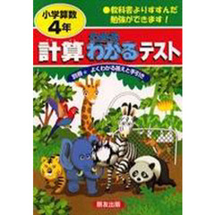 小学わかる・わかるテスト計算４年