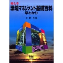 絵とき環境マネジメント基礎百科早わかり