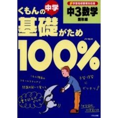 くもんの中学基礎がため１００％中３数学　新学習指導要領対応版　図形編　改訂版