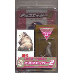 チョコエッガー　　　２