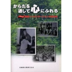 からだを通して心にふれる　アルバム地域リハビリテーションのあゆみ