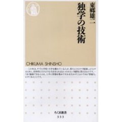 独学の技術
