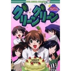 グリーングリーンコミックアンソロジー
