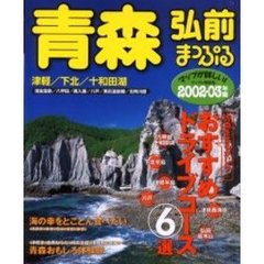 青森　弘前津軽・下北・十和田湖０２－０３